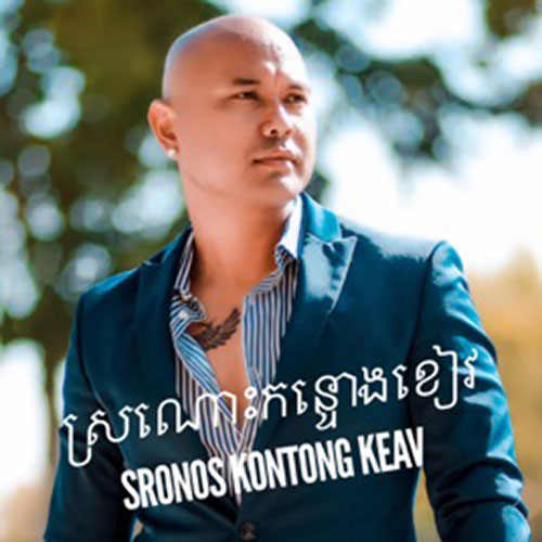 Jay Chan - Sronos Kontong Keav Enjoy this old school cover Saravann song originally by Im Song Seum ស្រណោះកន្ទោងខៀវ Don't forget to Subscribe and turn on the post notifications! Thank you for watching! Produced by - JCM Entertainment Directed by - Willy Pee Shot and edited by - Willy Pee Music - Boty Phen Mixed and Mastered - JCM Entertainment Sponsors: Roots Of Life Kambo Heng Crownbits Media Follow me: https://www.facebook.com/jaychanmuzik/ https://www.instagram.com/jaychanmuzik/